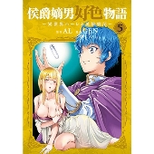 侯爵嫡男好色物語 ～異世界ハーレム英雄戦記～(5) マッグガーデンコミック Beat'sシリーズ