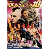 映画秘宝EX 究極決定版 映画秘宝オールタイム・ベスト10