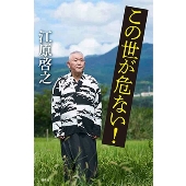 この世が危ない!