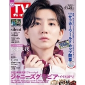 週刊 TVガイド 関東版 2022年 11/25号 [雑誌]