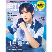 目黒蓮（Snow Man）、「anan No. 2404」表紙に登場 - TOWER