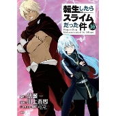 転生したらスライムだった件｜コミックス16巻11月9日発売！完全