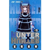 HUNTER×HUNTER 15
