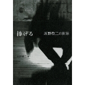 捧げる 灰野敬二の世界