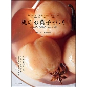 桃のお菓子づくり 丸ごとコンポートからババロア、アイスクリーム、パウンド、タルト、ショートケーキまで