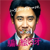 映画「騙し絵の牙」オリジナル・サウンドトラック