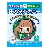 缶バッジカバー/40mm対応(5枚入り)
