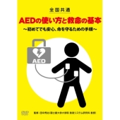 全国共通 AEDの使い方と救命の基本 ～初めてでも安心、命を守るための手順～