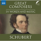 大作曲家 シューベルト
