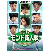 2017モンド 新人戦 完全版