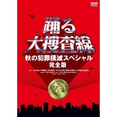 踊る大捜査線 秋の犯罪撲滅スペシャル 完全版