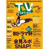 TV station (テレビステーション) 関東版 2025年 10/11号 [雑誌]