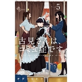 増田貴久(NEWS)×池田エライザ｜ドラマ『古見さんは、コミュ症です。』DVD BOXが2022年2月25日発売 - TOWER RECORDS  ONLINE