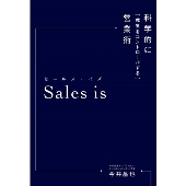 セールス・イズ 科学的に「成果をコントロールする」営業術