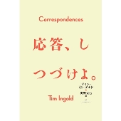 応答、しつづけよ。