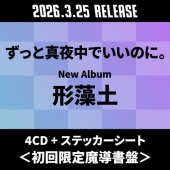 形藻土 ［4CD+ステッカーシート］＜初回限定魔導書盤＞