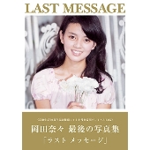 岡田奈々 LAST MESSAGE