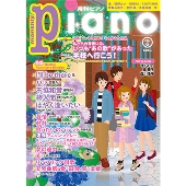 piano 2017年6月号