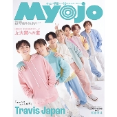 ちっこいMyojo 2023年 12月号 [雑誌] 増刊Myojo 明星
