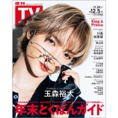 週刊 TVガイド 関東版 2025年 12/5号 [雑誌]