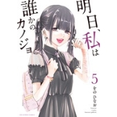 ドラマ『明日、私は誰かのカノジョ』DVD BOXが11月16日発売