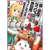 僕の部屋がダンジョンの休憩所になってしまった件 7 NFTデジタル特典&小冊子付限定版 バンブーコミックス