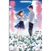 映画『あの花が咲く丘で、君とまた出会えたら。』Blu-ray&DVDが6月14日