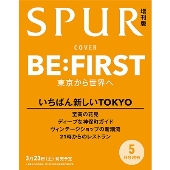 SPUR (シュプール) 2024年 05月号増刊