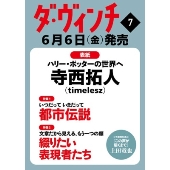 ダ・ヴィンチ 2025年 07月号