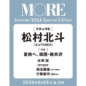 MORE Summer 2024 SPECIAL EDITION＜表紙:松村北斗＞