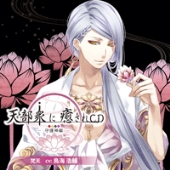 天部衆に癒されCD 第四巻～守護神 梵天編～
