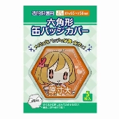 缶バッジカバー 六角形(5枚入り)