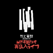 山下洋輔トリオ/村上春樹 presents 山下洋輔トリオ再乱入ライブ