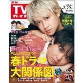週刊 TVガイド 関東版 2024年 3/29号 [雑誌]