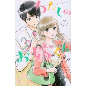わたしのお嫁くん(4)