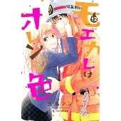 モエカレはオレンジ色(12)