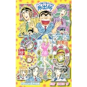 こちら葛飾区亀有公園前派出所 173