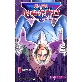 魔人探偵脳噛ネウロ 1 （コミック）