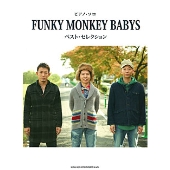 FUNKY MONKEY BABYS ベスト・セレクション ピアノ・ソロ