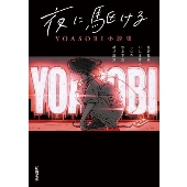 YOASOBI結成5周年記念!『VI/NYL SUPER (バイ&ナル スーパー