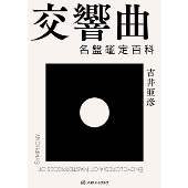 交響曲 名盤鑑定百科