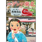 エデンの東北 17