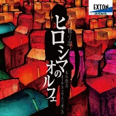 芥川也寸志: ヒロシマのオルフェ, 音楽と舞踏による映像絵巻「月」