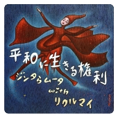 平和に生きる権利