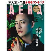 AERA (アエラ) 2024年 3/25号 [雑誌]＜表紙:三山凌輝＞