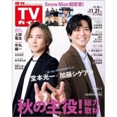 週刊 TVガイド 関東版 2025年 11/21号 [雑誌]