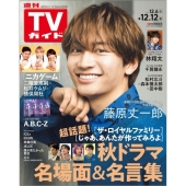 週刊 TVガイド 関東版 2025年 12/12号 [雑誌]