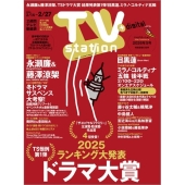 TV station (テレビステーション) 関東版 2026年 2/14号 [雑誌]
