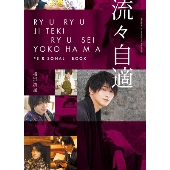 横浜流星パーソナルブック『流々自適』