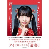 ツインテールの終わりに、 #未鈴の自伝